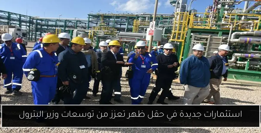 استثمارات جديدة في حقل ظهر تعزز من توسعات وزير البترول