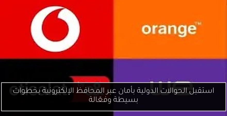 استقبل الحوالات الدولية بأمان عبر المحافظ الإلكترونية بخطوات بسيطة وفعّالة