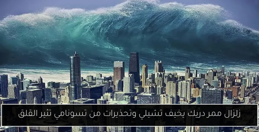 زلزال ممر دريك يخيف تشيلي وتحذيرات من تسونامي تثير القلق