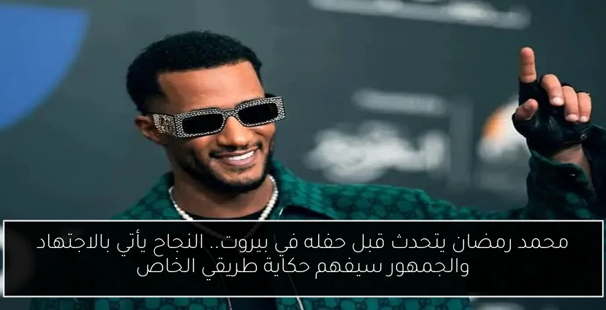 محمد رمضان يتحدث قبل حفله في بيروت.. النجاح يأتي بالاجتهاد والجمهور سيفهم حكاية طريقي الخاص