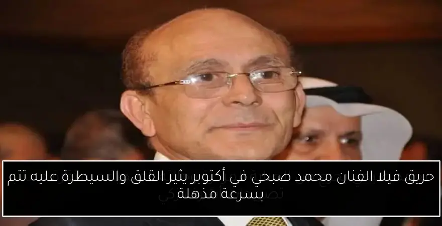 حريق فيلا الفنان محمد صبحي في أكتوبر يثير القلق والسيطرة عليه تتم بسرعة مذهلة
