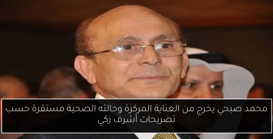 محمد صبحي يخرج من العناية المركزة وحالته الصحية مستقرة حسب تصريحات أشرف زكي