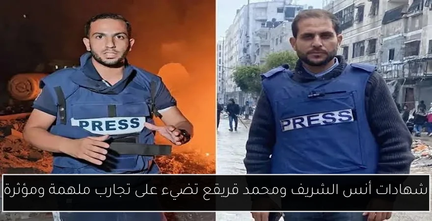 شهادات أنس الشريف ومحمد قريقع تضيء على تجارب ملهمة ومؤثرة