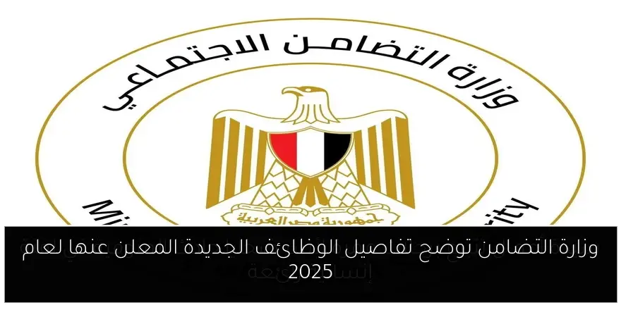 وزارة التضامن توضح تفاصيل الوظائف الجديدة المعلن عنها لعام 2025