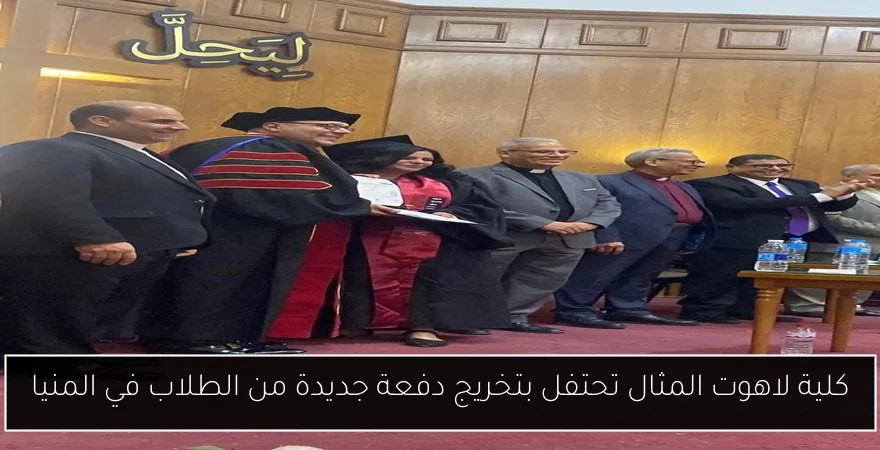 كلية لاهوت المثال تحتفل بتخريج دفعة جديدة من الطلاب في المنيا