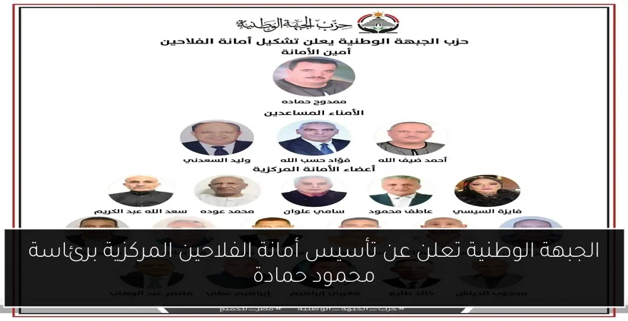 الجبهة الوطنية تعلن عن تأسيس أمانة الفلاحين المركزية برئاسة محمود حمادة