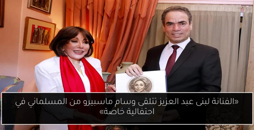 «الفنانة لبنى عبد العزيز تتلقى وسام ماسبيرو من المسلماني في احتفالية خاصة»