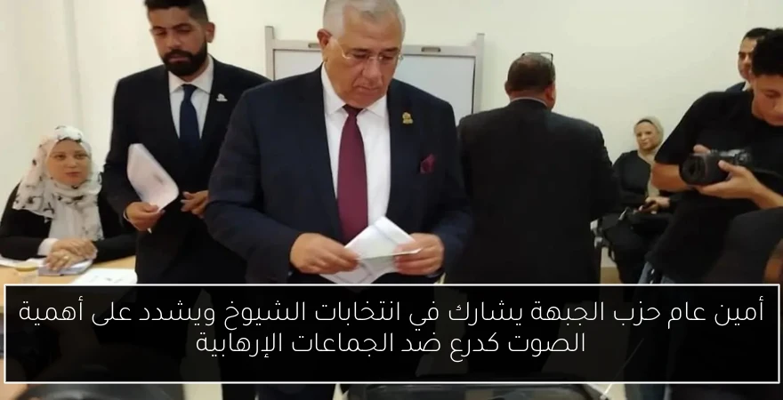 أمين عام حزب الجبهة يشارك في انتخابات الشيوخ ويشدد على أهمية الصوت كدرع ضد الجماعات الإرهابية