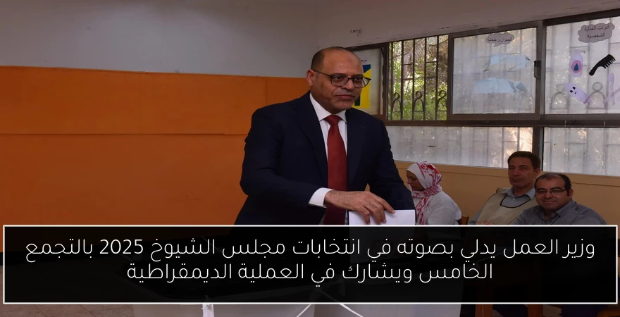 وزير العمل يدلي بصوته في انتخابات مجلس الشيوخ 2025 بالتجمع الخامس ويشارك في العملية الديمقراطية