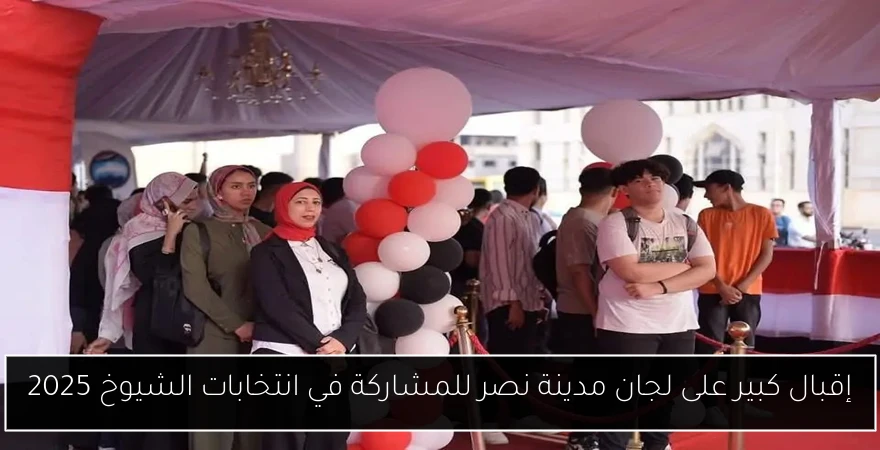 إقبال كبير على لجان مدينة نصر للمشاركة في انتخابات الشيوخ 2025