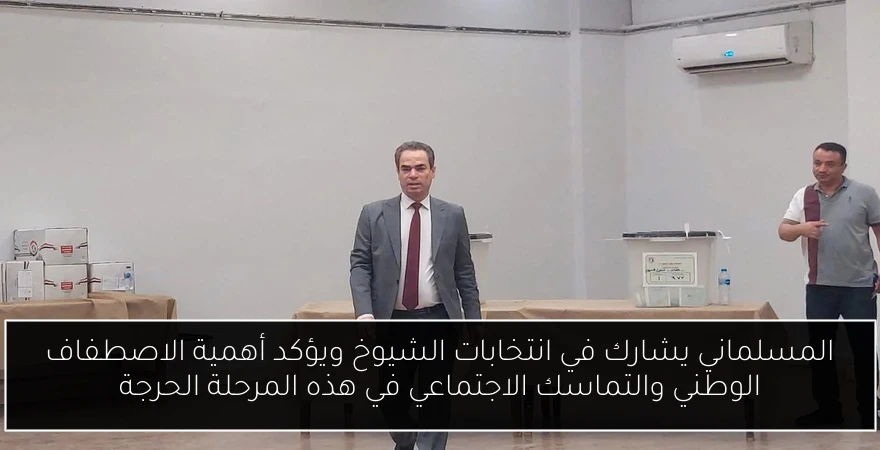 المسلماني يشارك في انتخابات الشيوخ ويؤكد أهمية الاصطفاف الوطني والتماسك الاجتماعي في هذه المرحلة الحرجة