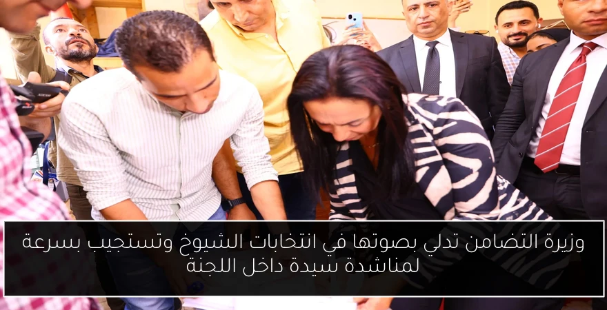 وزيرة التضامن تدلي بصوتها في انتخابات الشيوخ وتستجيب بسرعة لمناشدة سيدة داخل اللجنة