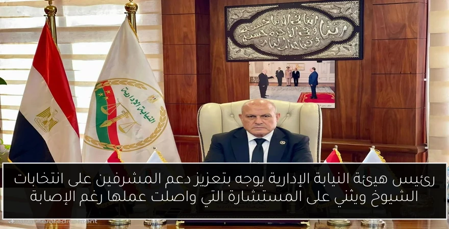 رئيس هيئة النيابة الإدارية يوجه بتعزيز دعم المشرفين على انتخابات الشيوخ ويثني على المستشارة التي واصلت عملها رغم الإصابة