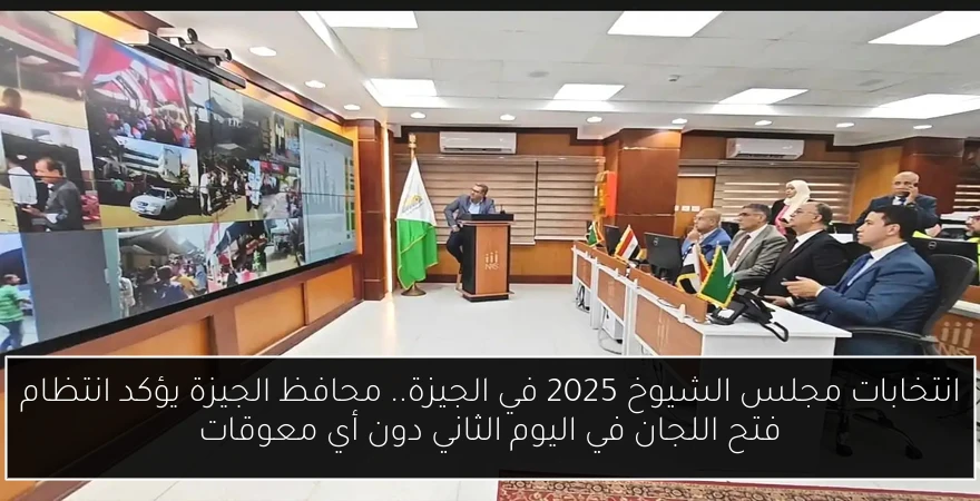 انتخابات مجلس الشيوخ 2025 في الجيزة.. محافظ الجيزة يؤكد انتظام فتح اللجان في اليوم الثاني دون أي معوقات