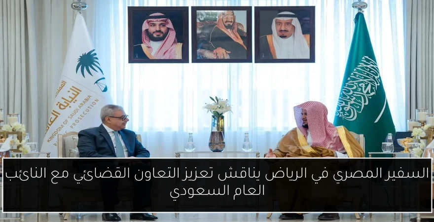 السفير المصري في الرياض يناقش تعزيز التعاون القضائي مع النائب العام السعودي