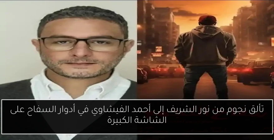 تألق نجوم من نور الشريف إلى أحمد الفيشاوي في أدوار السفاح على الشاشة الكبيرة