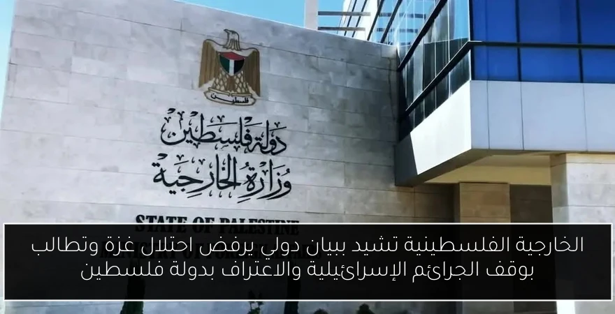 الخارجية الفلسطينية تشيد ببيان دولي يرفض احتلال غزة وتطالب بوقف الجرائم الإسرائيلية والاعتراف بدولة فلسطين