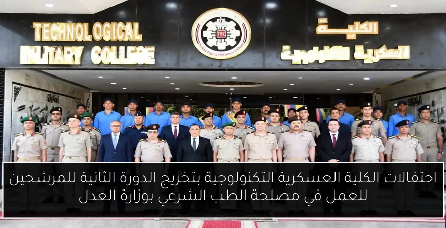احتفالات الكلية العسكرية التكنولوجية بتخريج الدورة الثانية للمرشحين للعمل في مصلحة الطب الشرعي بوزارة العدل