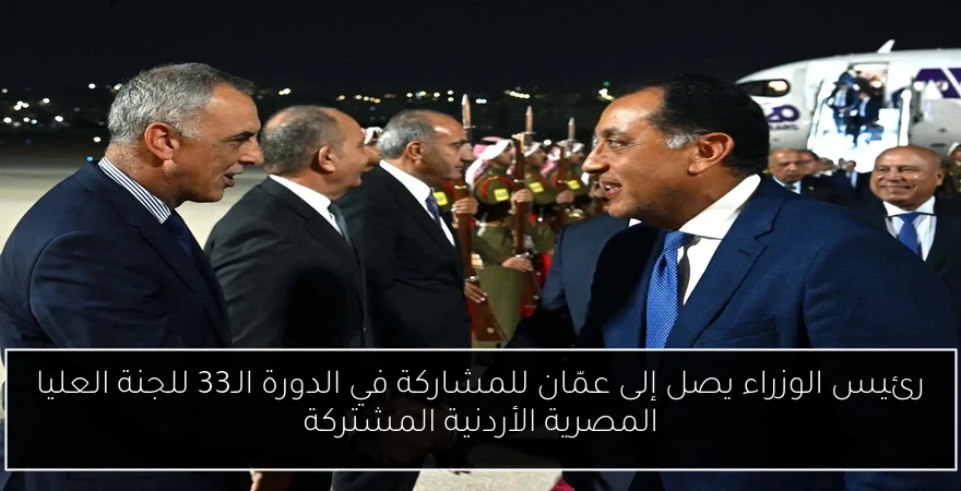 رئيس الوزراء يصل إلى عمّان للمشاركة في الدورة الـ33 للجنة العليا المصرية الأردنية المشتركة