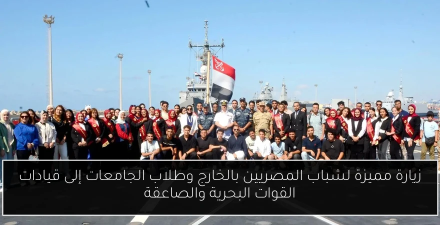 زيارة مميزة لشباب المصريين بالخارج وطلاب الجامعات إلى قيادات القوات البحرية والصاعقة