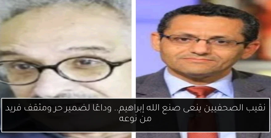 نقيب الصحفيين ينعى صنع الله إبراهيم.. وداعًا لضمير حر ومثقف فريد من نوعه