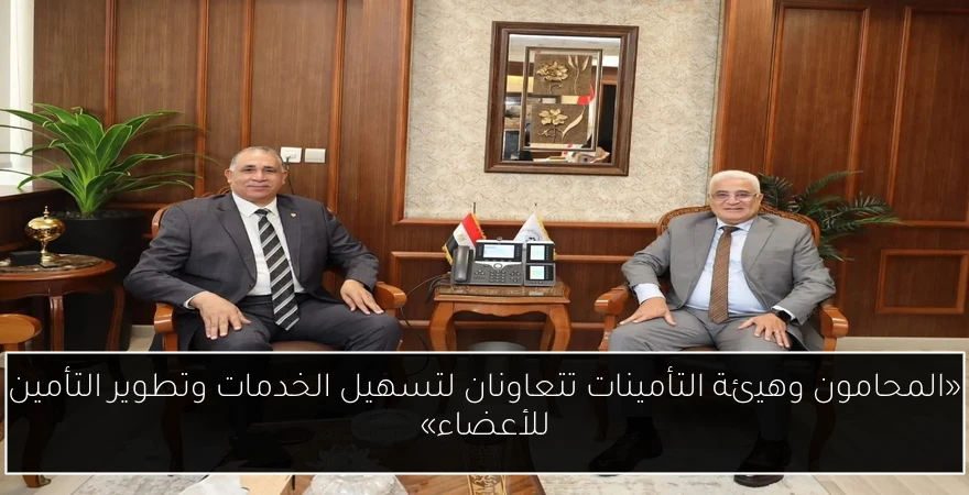 «المحامون وهيئة التأمينات تتعاونان لتسهيل الخدمات وتطوير التأمين للأعضاء»