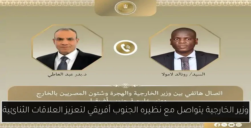 وزير الخارجية يتواصل مع نظيره الجنوب أفريقي لتعزيز العلاقات الثنائية