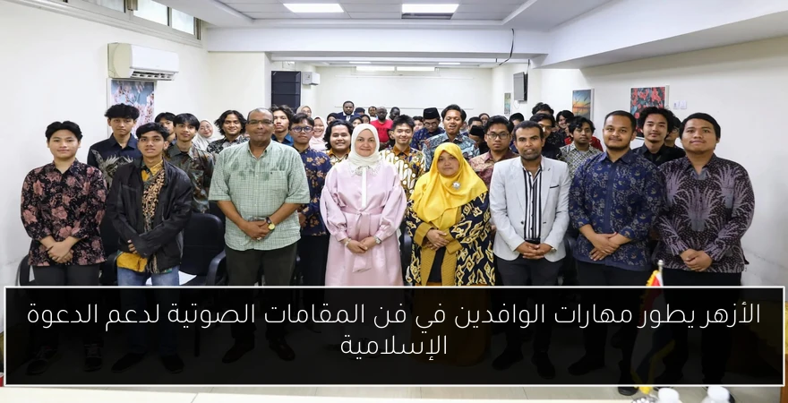 الأزهر يطور مهارات الوافدين في فن المقامات الصوتية لدعم الدعوة الإسلامية
