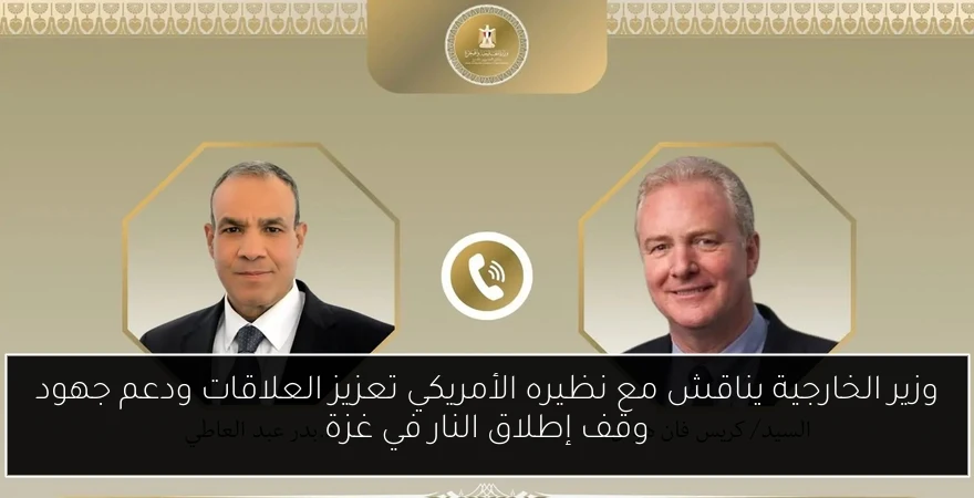 وزير الخارجية يناقش مع نظيره الأمريكي تعزيز العلاقات ودعم جهود وقف إطلاق النار في غزة