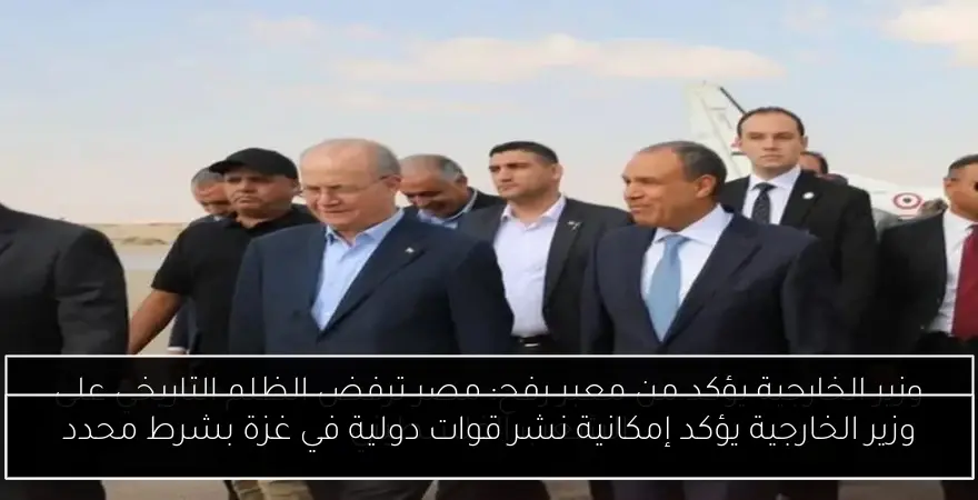 وزير الخارجية يؤكد إمكانية نشر قوات دولية في غزة بشرط محدد
