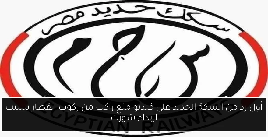 أول رد من السكة الحديد على فيديو منع راكب من ركوب القطار بسبب ارتداء شورت