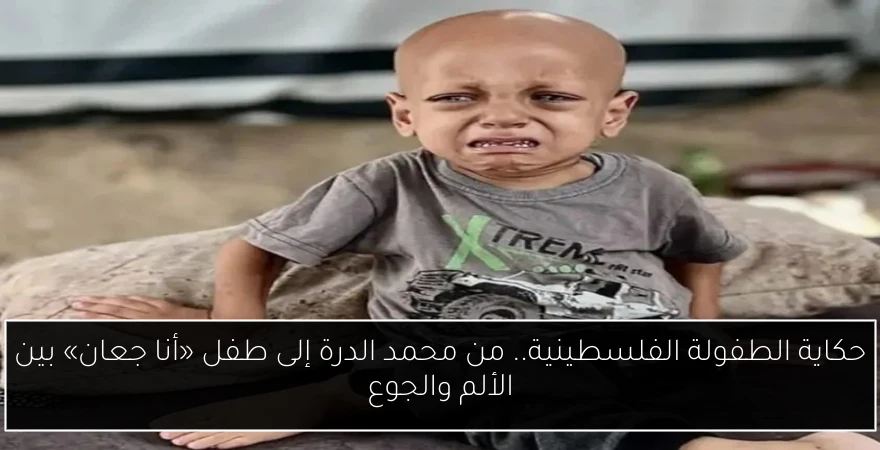 حكاية الطفولة الفلسطينية.. من محمد الدرة إلى طفل «أنا جعان» بين الألم والجوع