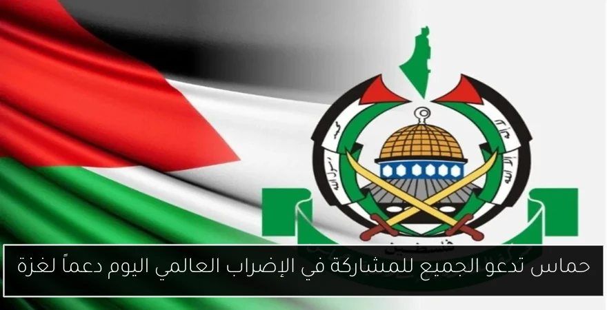 حماس تدعو الجميع للمشاركة في الإضراب العالمي اليوم دعماً لغزة