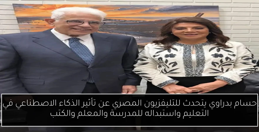 حسام بدراوي يتحدث للتليفزيون المصري عن تأثير الذكاء الاصطناعي في التعليم واستبداله للمدرسة والمعلم والكتب