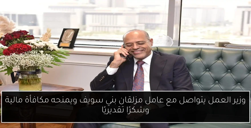 وزير العمل يتواصل مع عامل مزلقان بني سويف ويمنحه مكافأة مالية وشكرًا تقديريًا