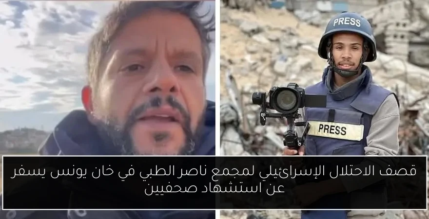 قصف الاحتلال الإسرائيلي لمجمع ناصر الطبي في خان يونس يسفر عن استشهاد صحفيين