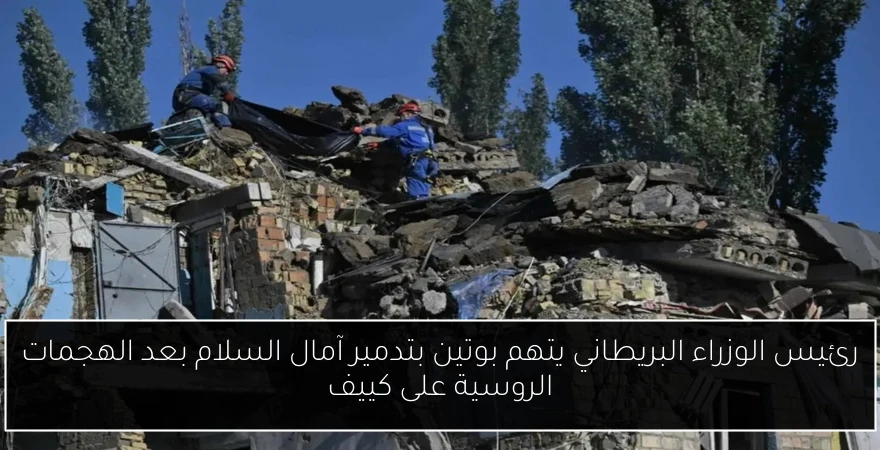 رئيس الوزراء البريطاني يتهم بوتين بتدمير آمال السلام بعد الهجمات الروسية على كييف