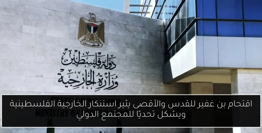 اقتحام بن غفير للقدس والأقصى يثير استنكار الخارجية الفلسطينية ويشكل تحديًا للمجتمع الدولي