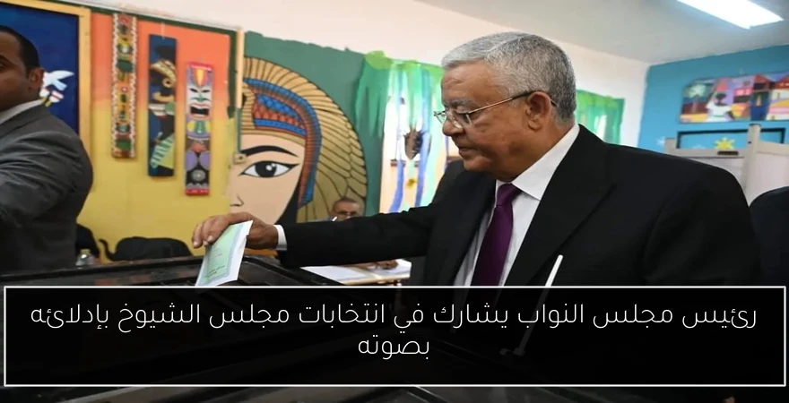 رئيس مجلس النواب يشارك في انتخابات مجلس الشيوخ بإدلائه بصوته