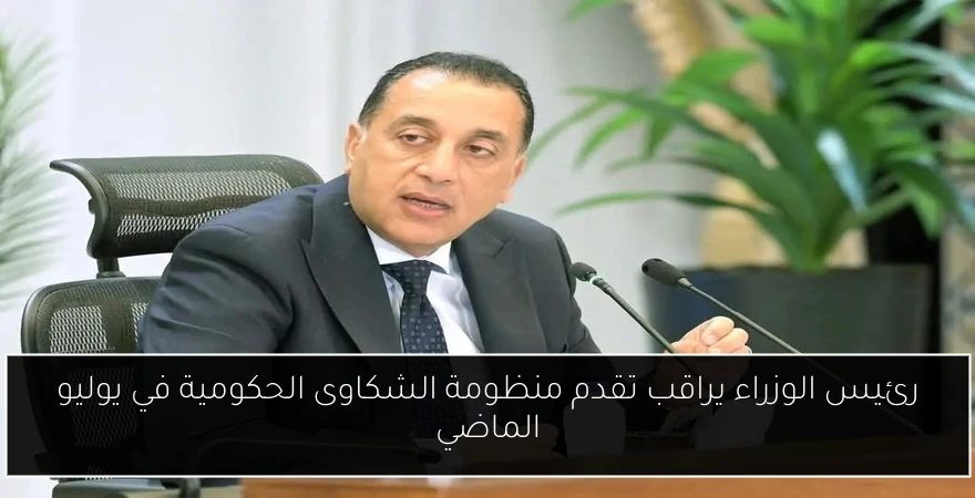 رئيس الوزراء يراقب تقدم منظومة الشكاوى الحكومية في يوليو الماضي