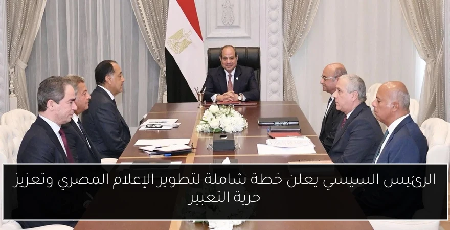 الرئيس السيسي يعلن خطة شاملة لتطوير الإعلام المصري وتعزيز حرية التعبير