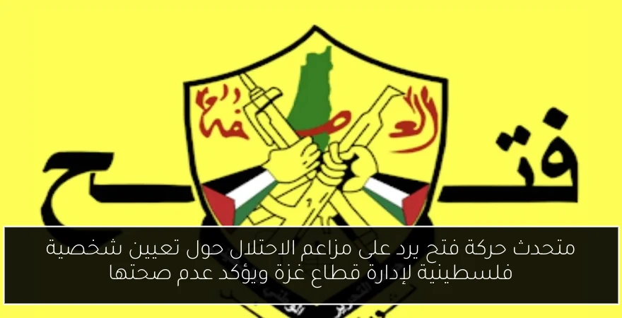 متحدث حركة فتح يرد على مزاعم الاحتلال حول تعيين شخصية فلسطينية لإدارة قطاع غزة ويؤكد عدم صحتها