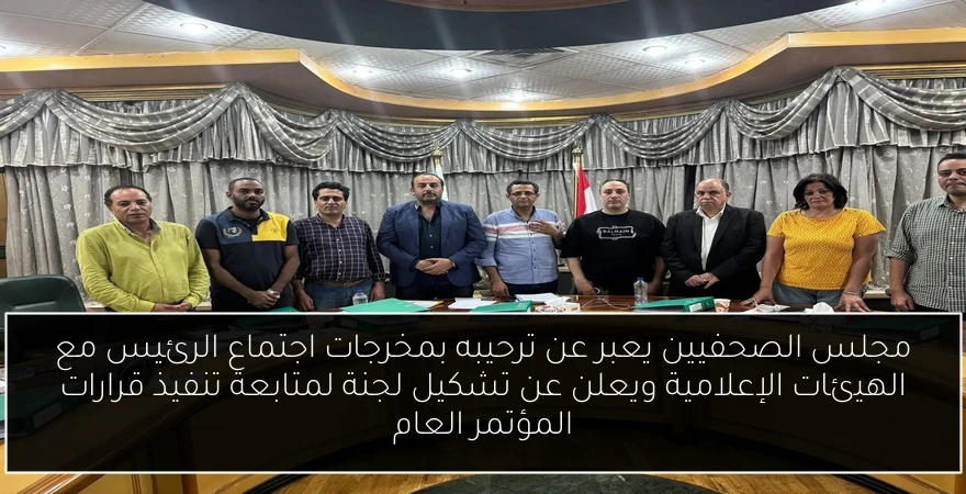 مجلس الصحفيين يعبر عن ترحيبه بمخرجات اجتماع الرئيس مع الهيئات الإعلامية ويعلن عن تشكيل لجنة لمتابعة تنفيذ قرارات المؤتمر العام