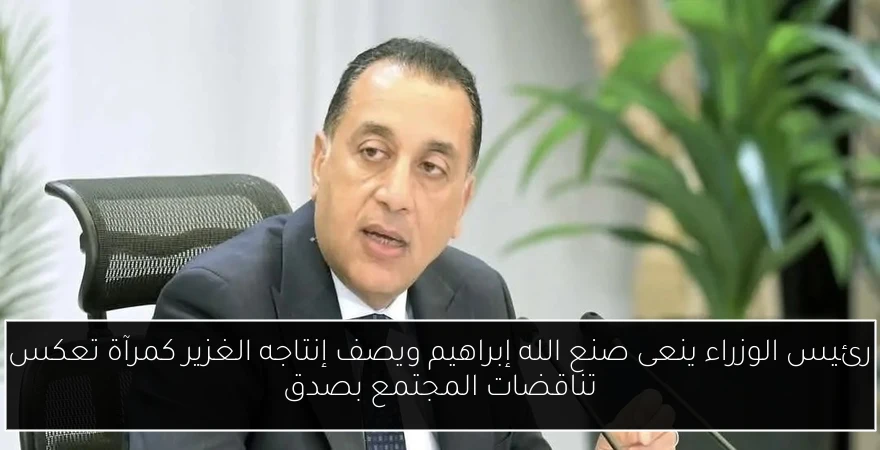 رئيس الوزراء ينعى صنع الله إبراهيم ويصف إنتاجه الغزير كمرآة تعكس تناقضات المجتمع بصدق