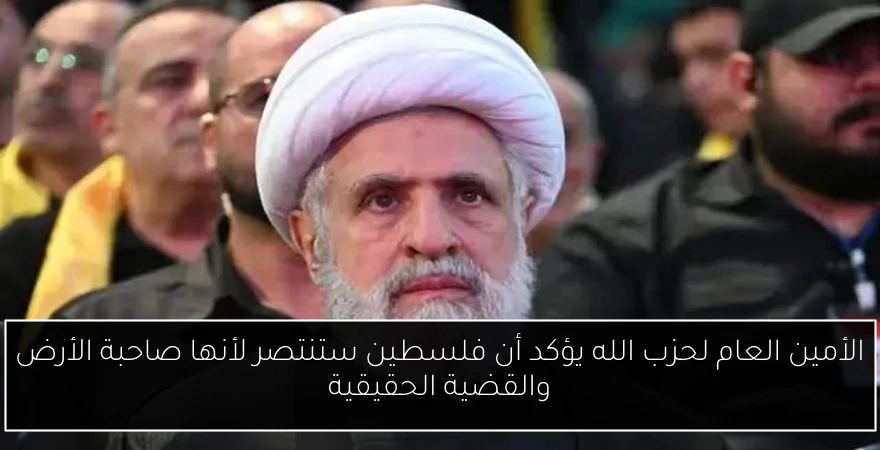 الأمين العام لحزب الله يؤكد أن فلسطين ستنتصر لأنها صاحبة الأرض والقضية الحقيقية