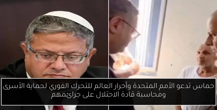 حماس تدعو الأمم المتحدة وأحرار العالم للتحرك الفوري لحماية الأسرى ومحاسبة قادة الاحتلال على جرائمهم