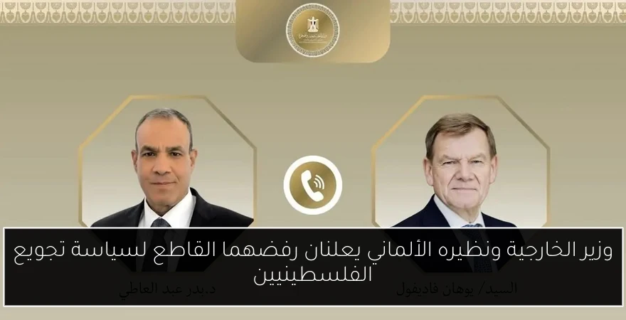 وزير الخارجية ونظيره الألماني يعلنان رفضهما القاطع لسياسة تجويع الفلسطينيين