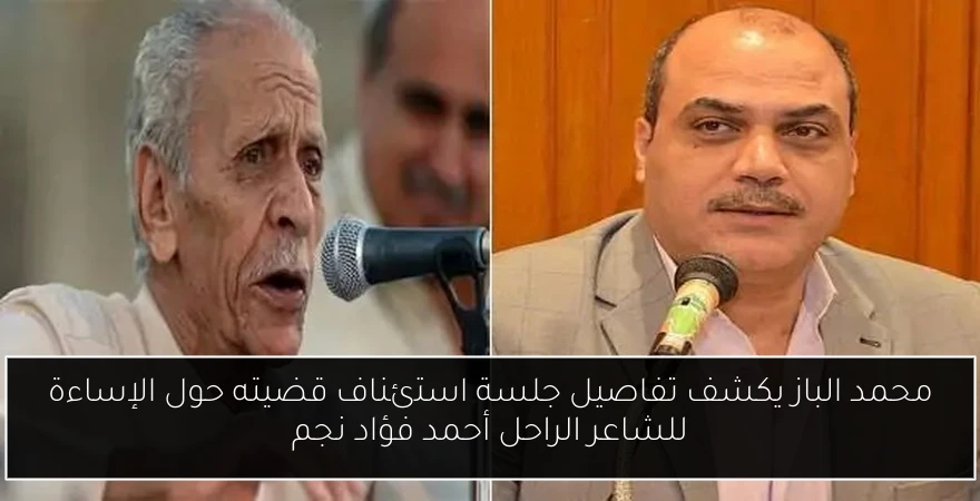 محمد الباز يكشف تفاصيل جلسة استئناف قضيته حول الإساءة للشاعر الراحل أحمد فؤاد نجم