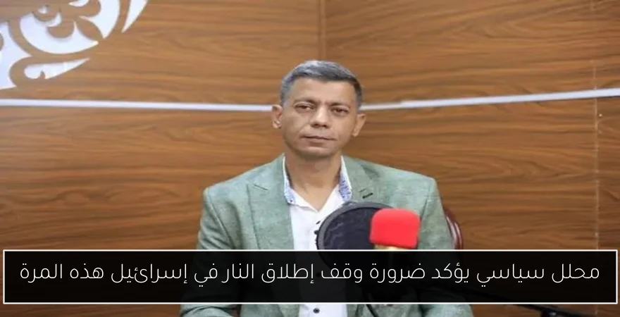 محلل سياسي يؤكد ضرورة وقف إطلاق النار في إسرائيل هذه المرة