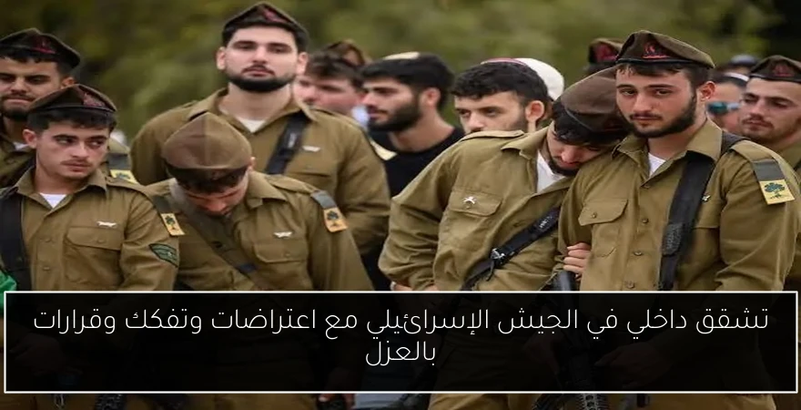 تشقق داخلي في الجيش الإسرائيلي مع اعتراضات وتفكك وقرارات بالعزل